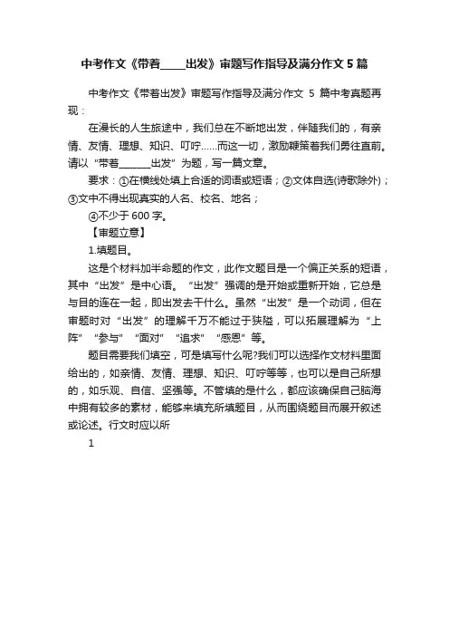 中考作文《带着_____出发》审题写作指导及满分作文5篇