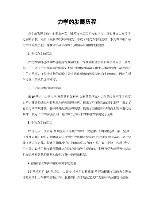 力学的发展历程