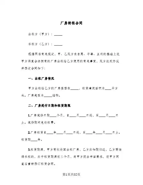 厂房转租合同(8篇)