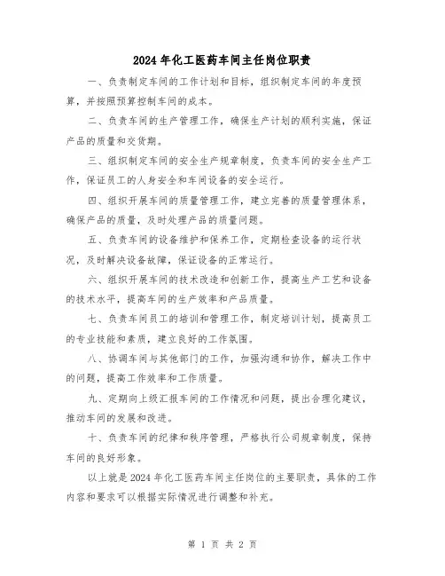 2024年化工医药车间主任岗位职责（2篇）