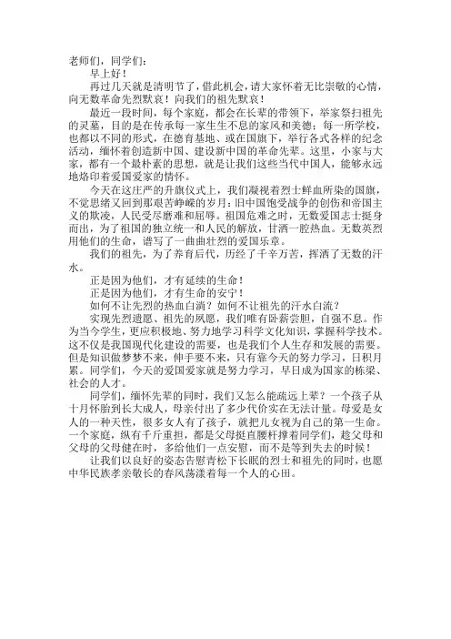 国旗下讲话(清明节)