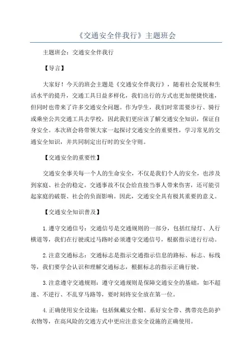 《交通安全伴我行》主题班会