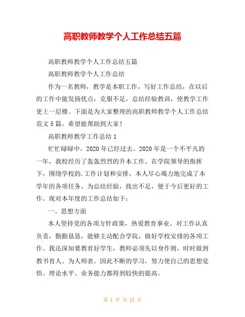 高职教师教学个人工作总结五篇