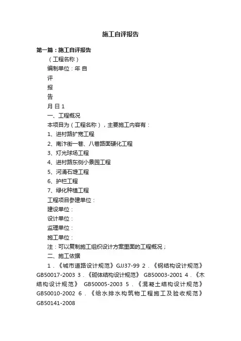 施工自评报告