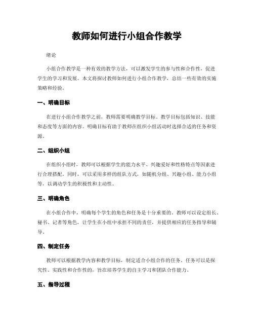 教师如何进行小组合作教学