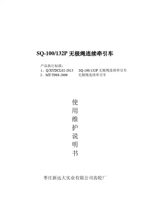 SQ-100无极绳连续牵引车使用说明书