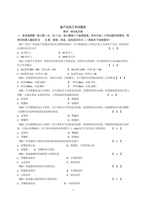 畜产品加工学试题库