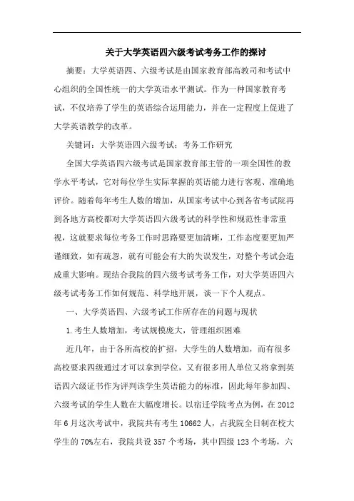 关于大学英语四六级考试考务工作的探讨