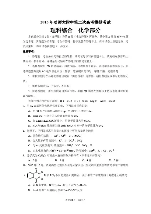 东北三校(辽宁省实验中学、东北师大附中、哈师大附中)2013届高三4月第二次联合模拟考试理综化学