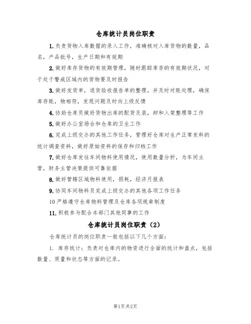 仓库统计员岗位职责(2篇)