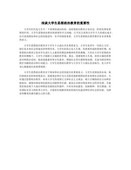 浅谈大学生思想政治教育的重要性