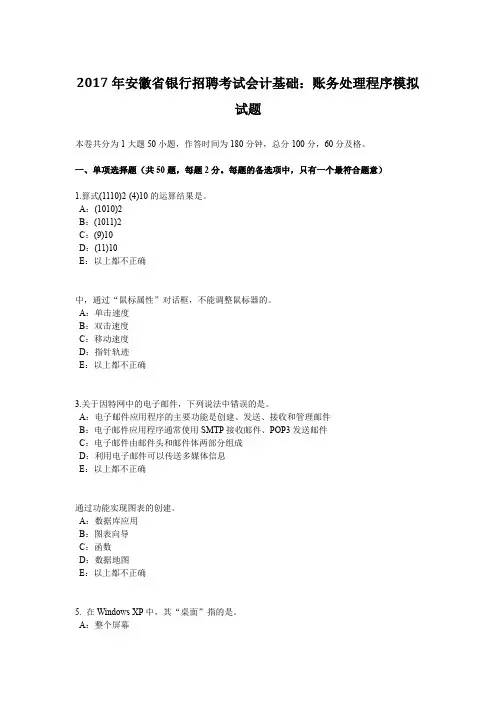 安徽省银行招聘考试会计基础 账务处理程序模拟试题