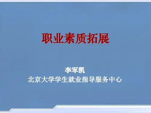 生涯规划之素质拓展