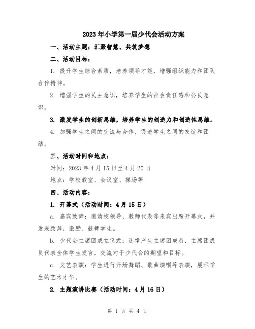 2023年小学第一届少代会活动方案