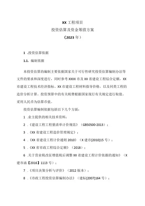 XX工程项目投资估算及资金筹措方案(2023年)
