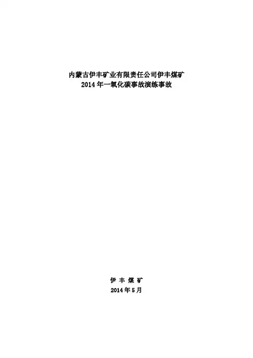 伊丰煤矿2014年度水灾演习计划(煤炭局)