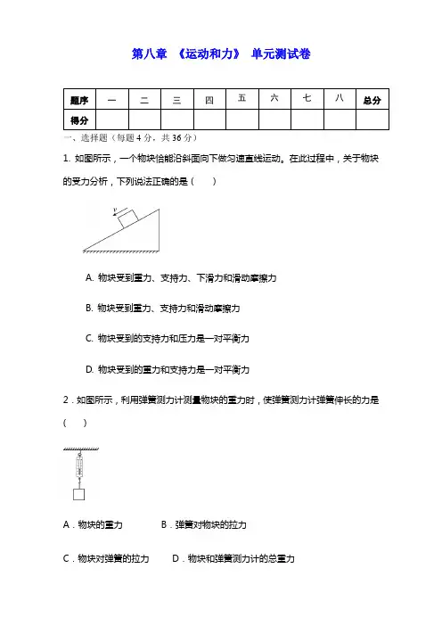 人教版八年级物理下册 第八章 《运动和力》单元测试试卷(包含答案)