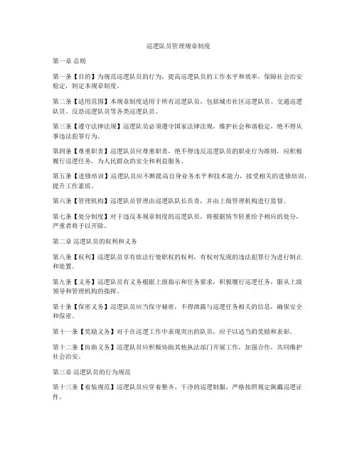 巡逻队员管理规章制度