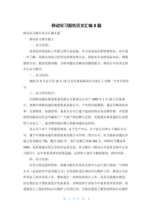 移动实习报告范文汇编8篇