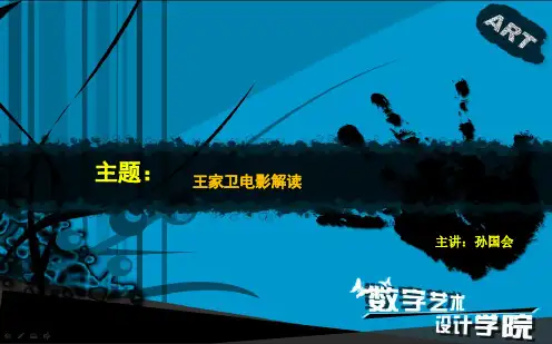 解读王家卫《重庆森林》《花样年华》拉片分析