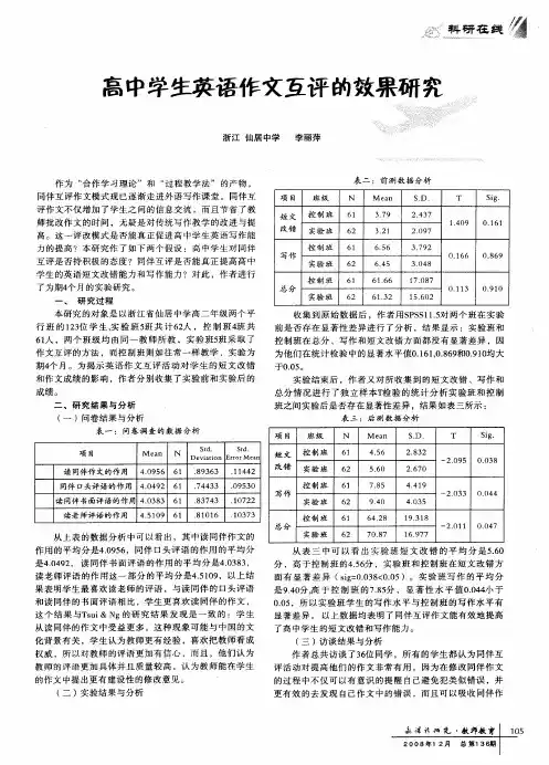 高中学生英语作文互评的效果研究