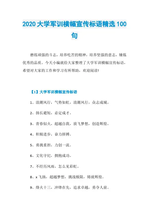 2020大学军训横幅宣传标语精选100句