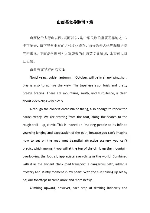 山西英文导游词3篇