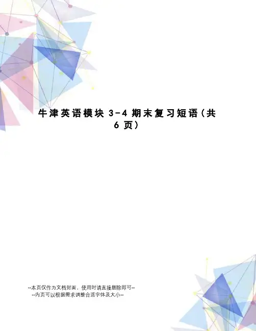 牛津英语模块3-4期末复习短语