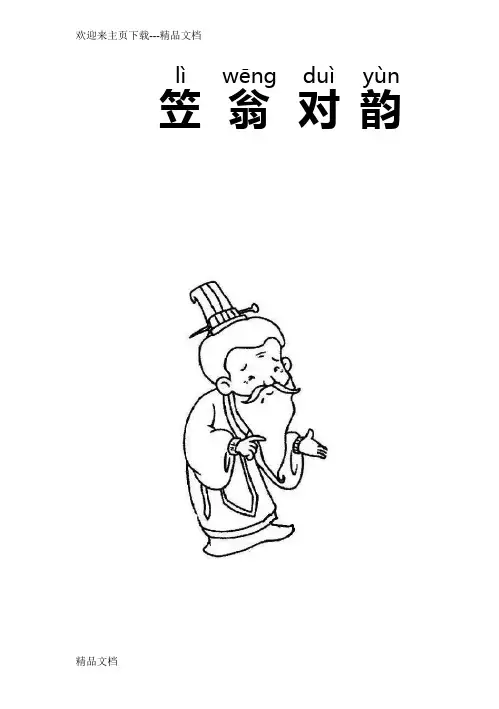 最新《笠翁对韵》上下卷拼音版