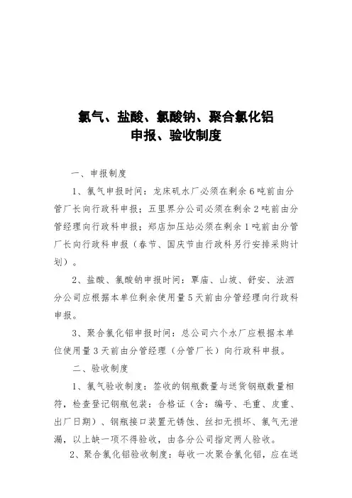 氯气、盐酸、氯酸钠、聚合氯化铝申报验收制度  2016.12.29 红头文件