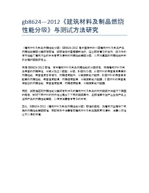 gb8624—2012《建筑材料及制品燃烧性能分级》与测试方法研究