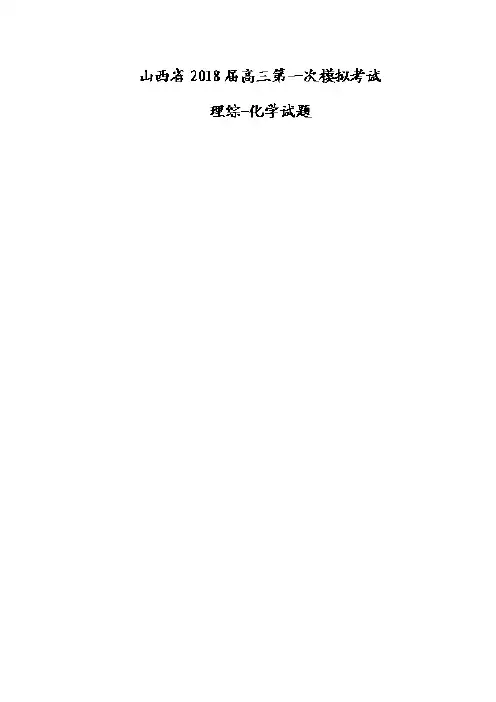 山西省高三第一次模拟考试理综化学试题Word版含答案