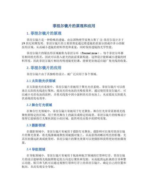 菲涅尔镜片的原理和应用