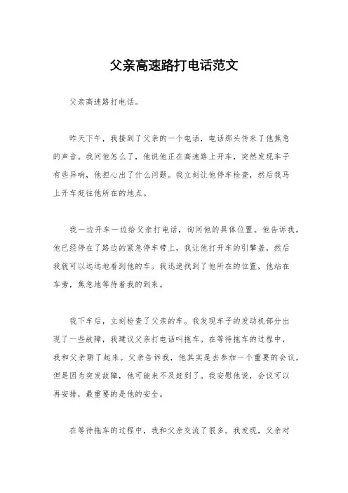 父亲高速路打电话范文