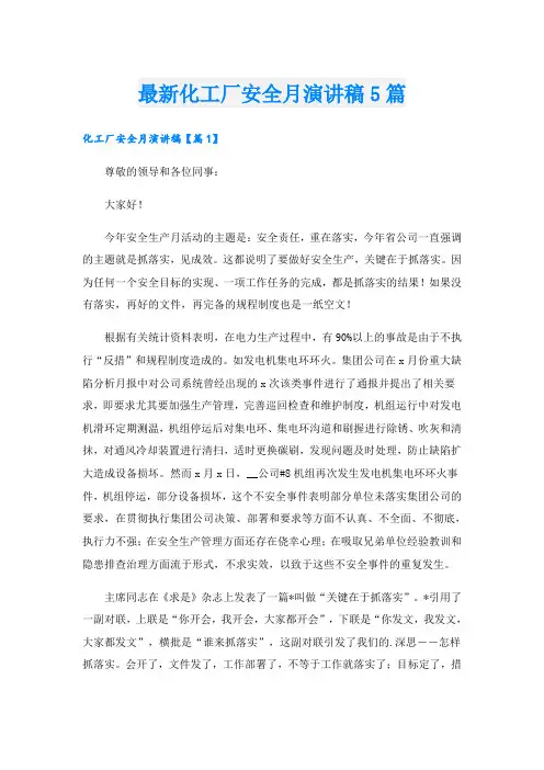 最新化工厂安全月演讲稿5篇