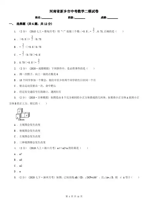 河南省新乡市中考数学二模试卷