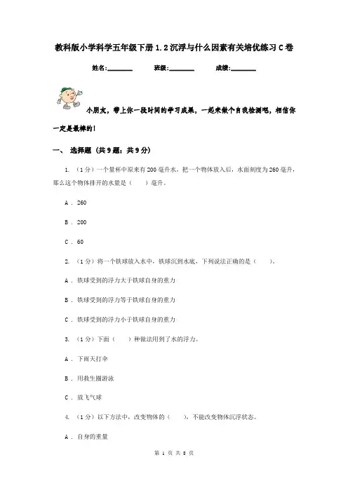 教科版小学科学五年级下册1.2沉浮与什么因素有关培优练习C卷
