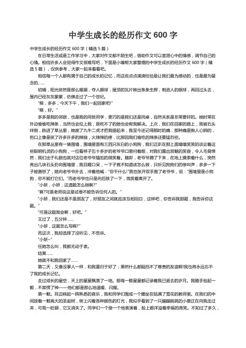 中学生成长的经历作文600字（精选5篇）