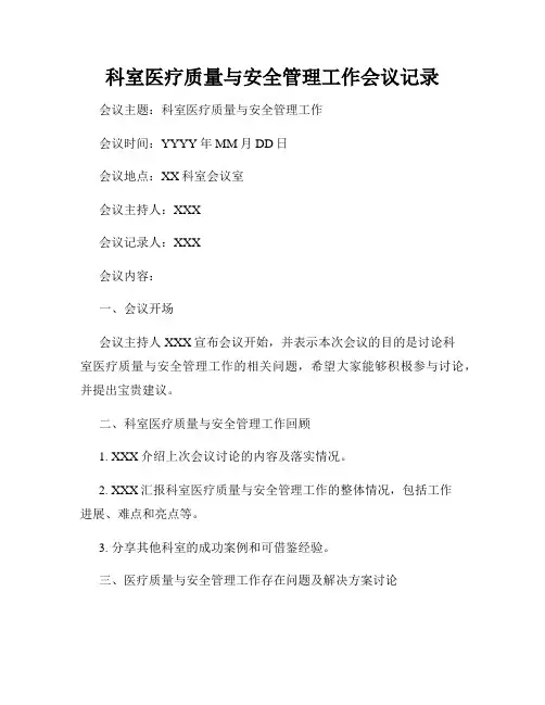 科室医疗质量与安全管理工作会议记录