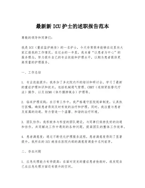 最新新ICU护士的述职报告范本