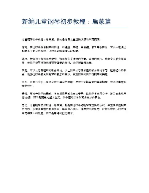 新编儿童钢琴初步教程：启蒙篇