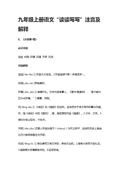 (全)九年级上册语文“读读写写”注音及解释