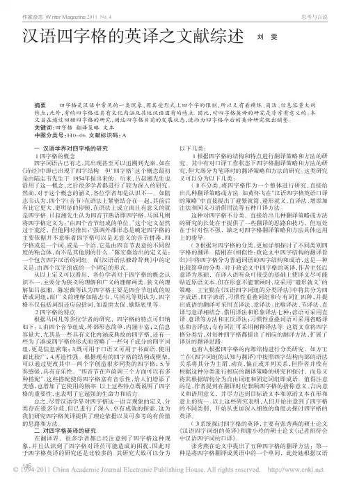 汉语四字格的英译之文献综述(good)