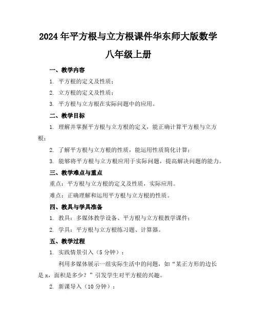 2024年平方根与立方根课件华东师大版数学八年级上册