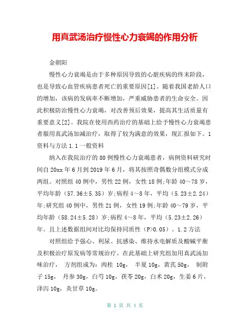 用真武汤治疗慢性心力衰竭的作用分析