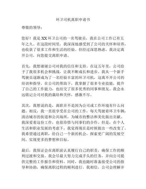 环卫司机离职申请书
