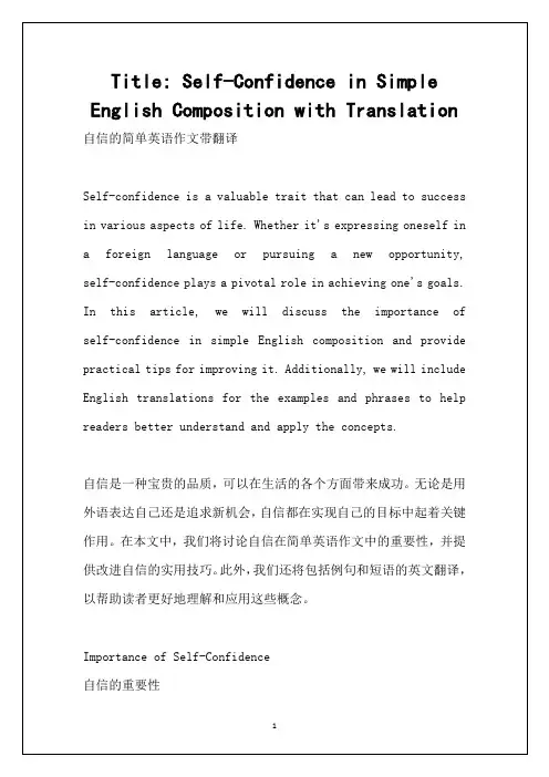 自信的简单英语作文带翻译 2
