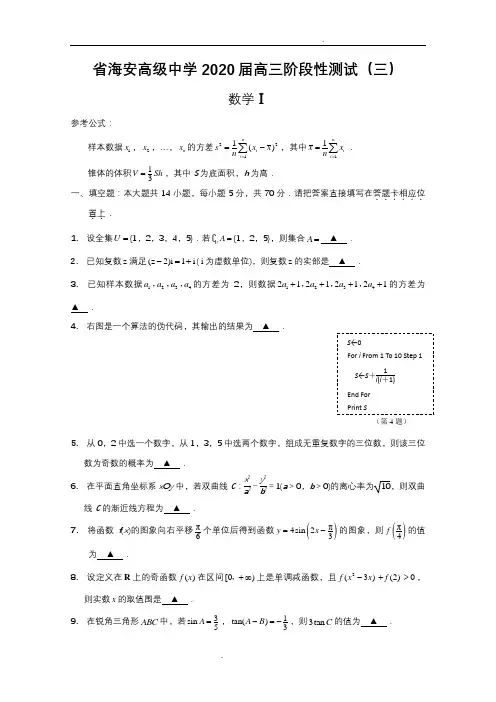 江苏省海安高级中学2020届高三阶段测试数学试题含答案