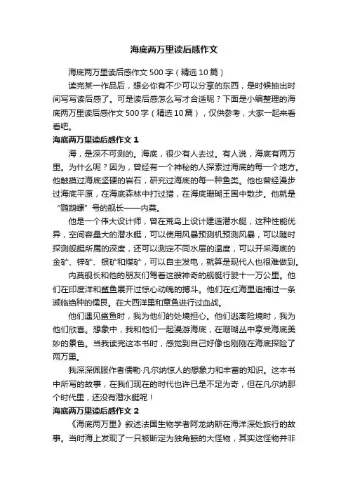 海底两万里读后感作文500字（精选10篇）