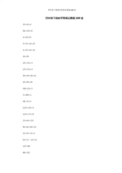 四年级下册数学简便运算题100道